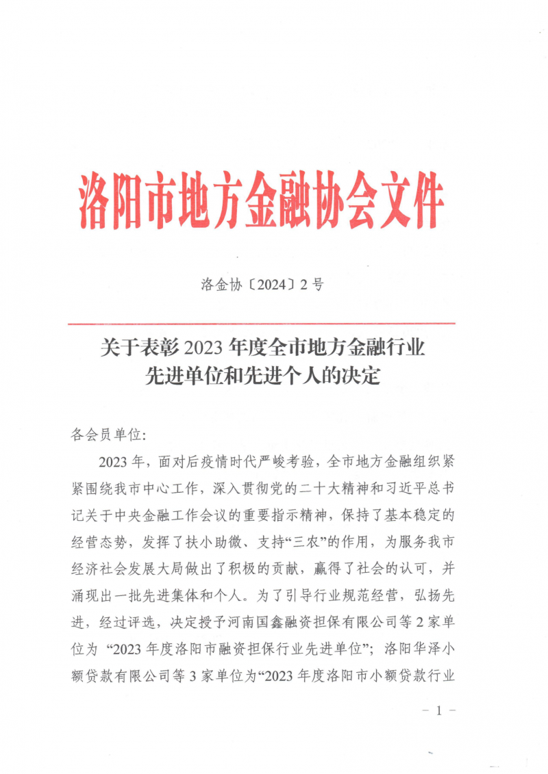 喜报，国鑫担保荣获2023年度洛阳市地方金融行业多项奖项