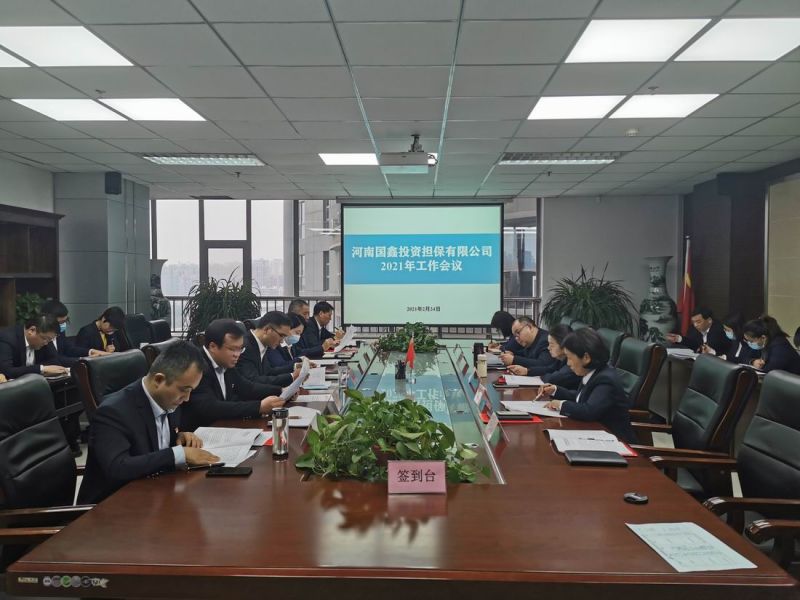 河南国鑫投资担保有限公司 组织召开2021年度工作会议