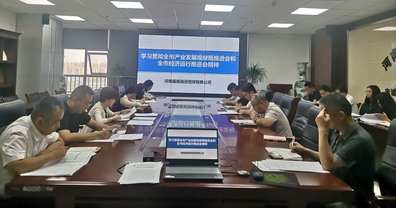 国鑫担保召开专题会议学习贯彻全市产业发展观摩暨推进会和全市经济运行工作推进会精神