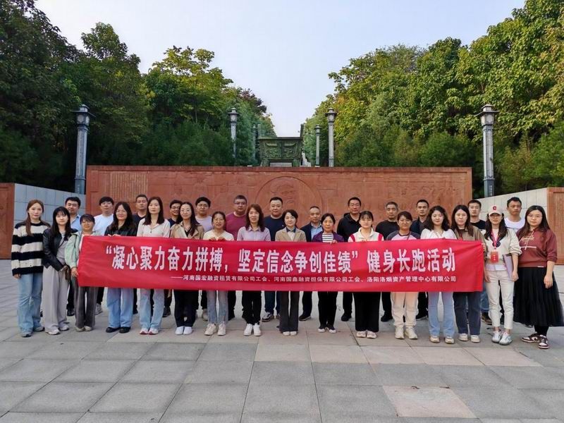 拼搏青春 坚定梦想 ——国鑫担保、国宏租赁、洛烟中心联合举办健身长跑活动