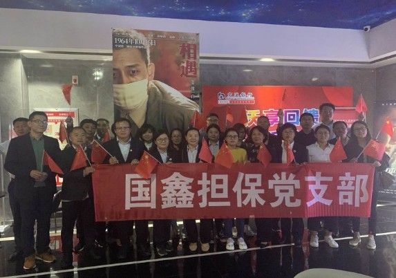 国鑫担保工会组织全体员工观看《我和我的祖国》