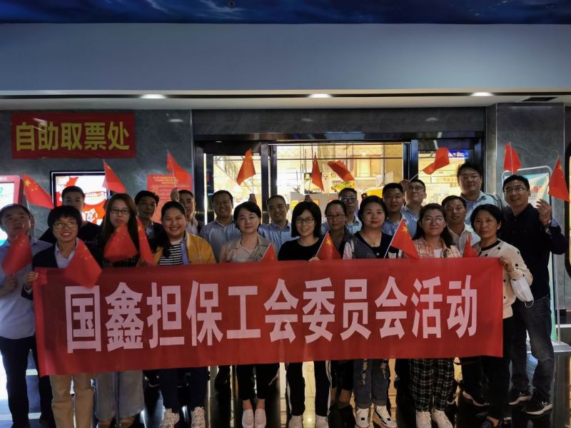 团结奋进    拼搏不息 国鑫担保工会组织开展迎国庆观影活动