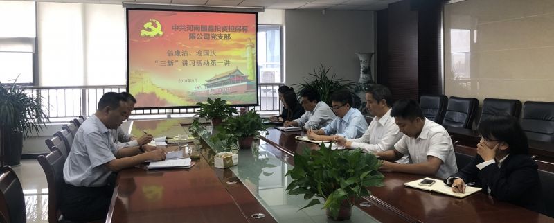 倡廉洁、迎国庆国鑫担保党支部组织开展9月讲习活动