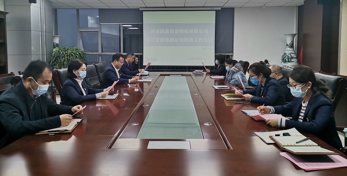 国鑫担保学习传达集团公司工作会议2.jpg