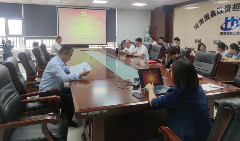 强化业务知识学习   牢固企业发展基础 国鑫担保党支部开展5月“三新”大讲堂活动