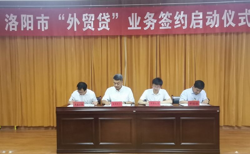国鑫担保在洛阳市“外贸贷”签约启动仪式上成功签约