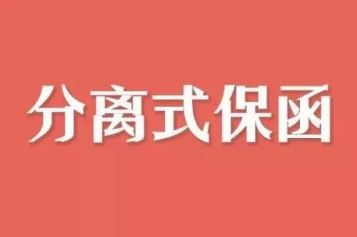 国鑫担保与中国建设银行合作 开出首单分离式履约保函