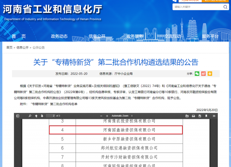 国鑫担保入选河南省“专精特新贷” 第二批合作机构