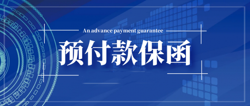 【转型发展  提质争先】国鑫担保首笔预付款履约保函业务落地实施