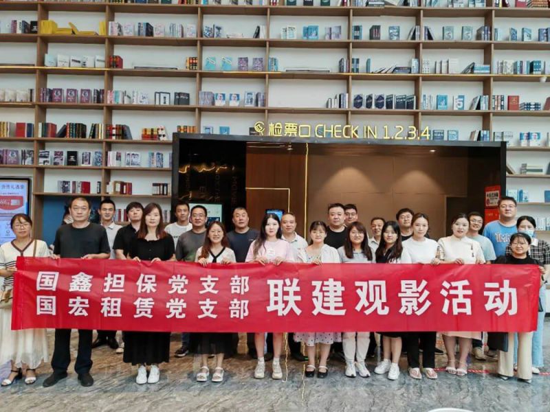 国鑫担保党支部、国宏租赁党支部联合开展观影活动