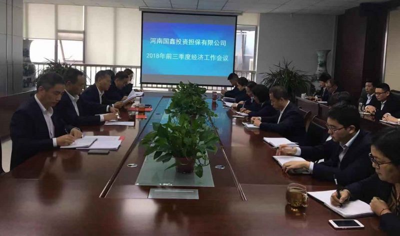 国鑫担保组织召开 2018年前三季度经济工作会议