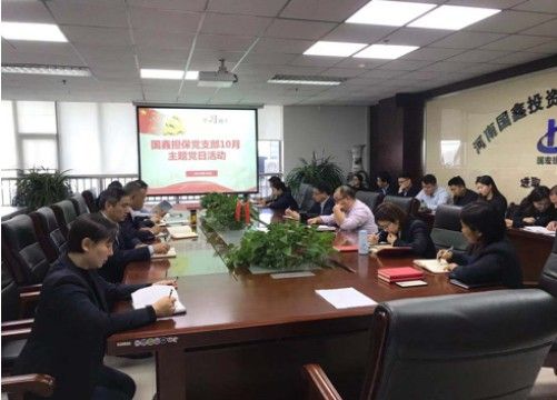 国鑫担保党支部组织开展10月党建学习及警示教育活动