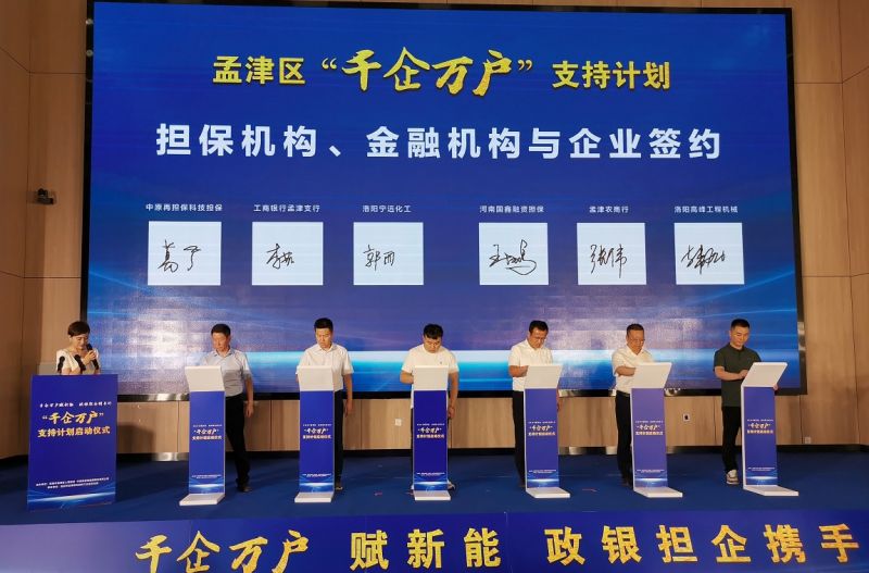 国鑫担保在孟津区“千企万户”支持计划 启动仪式上成功签约