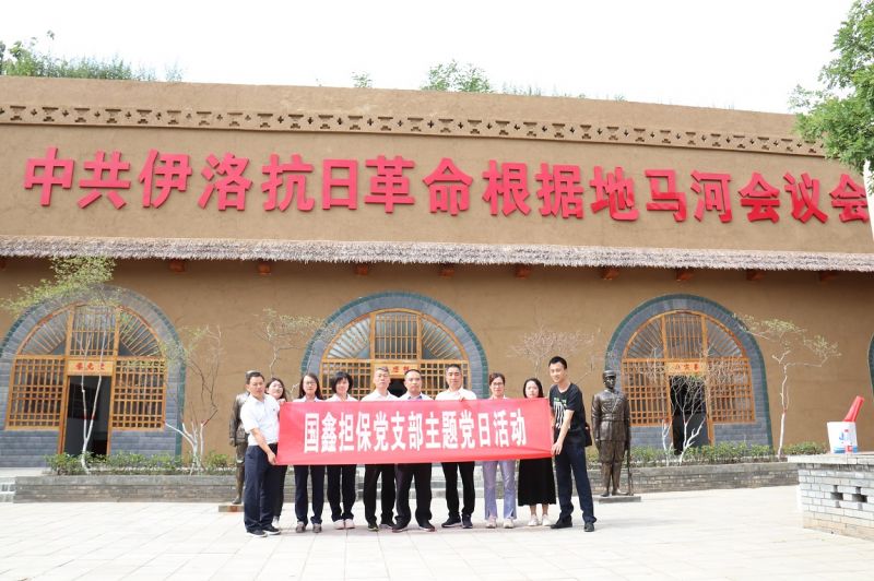 传承红色基因    汲取奋进力量 国鑫担保党支部到宜阳赵保红色教育基地参观学习