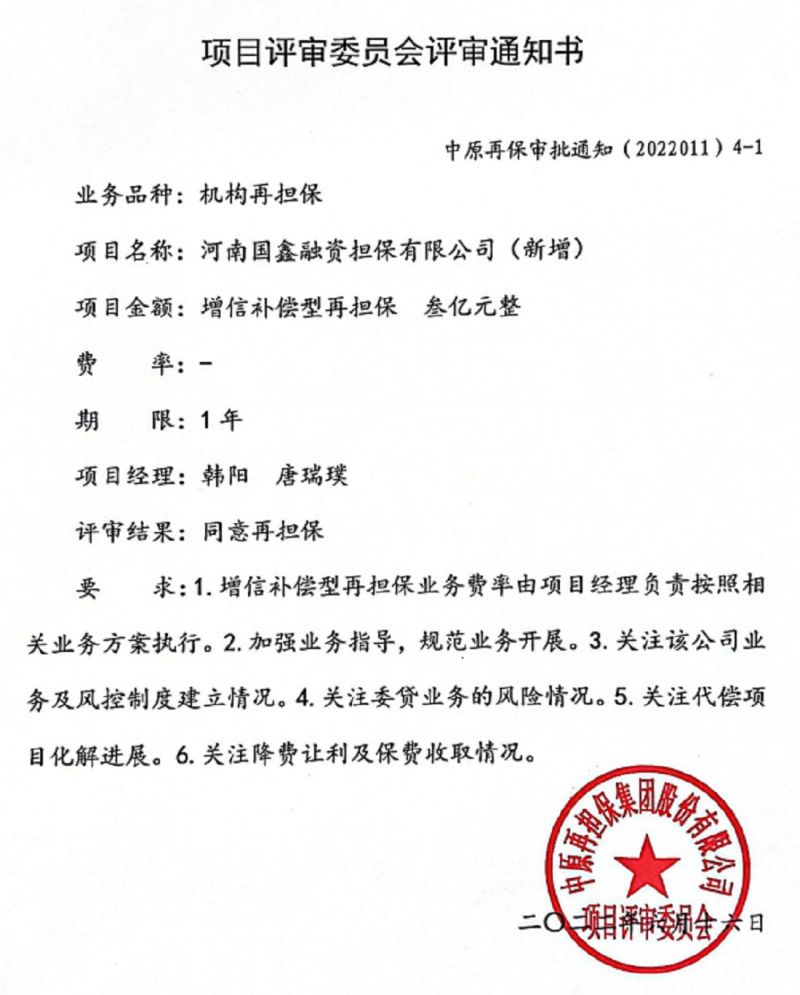 国鑫担保获批中原再担保集团3亿元授信