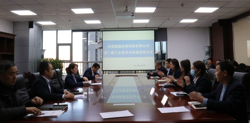 国鑫担保工会换届选举顺利完成