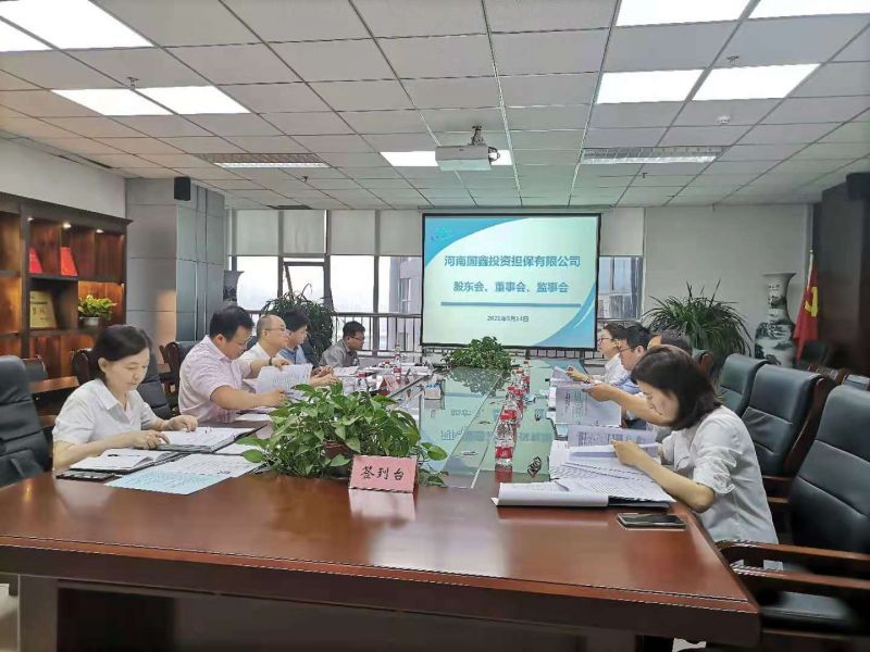 国鑫担保公司顺利完成新一届董事会、监事会换届选举工作