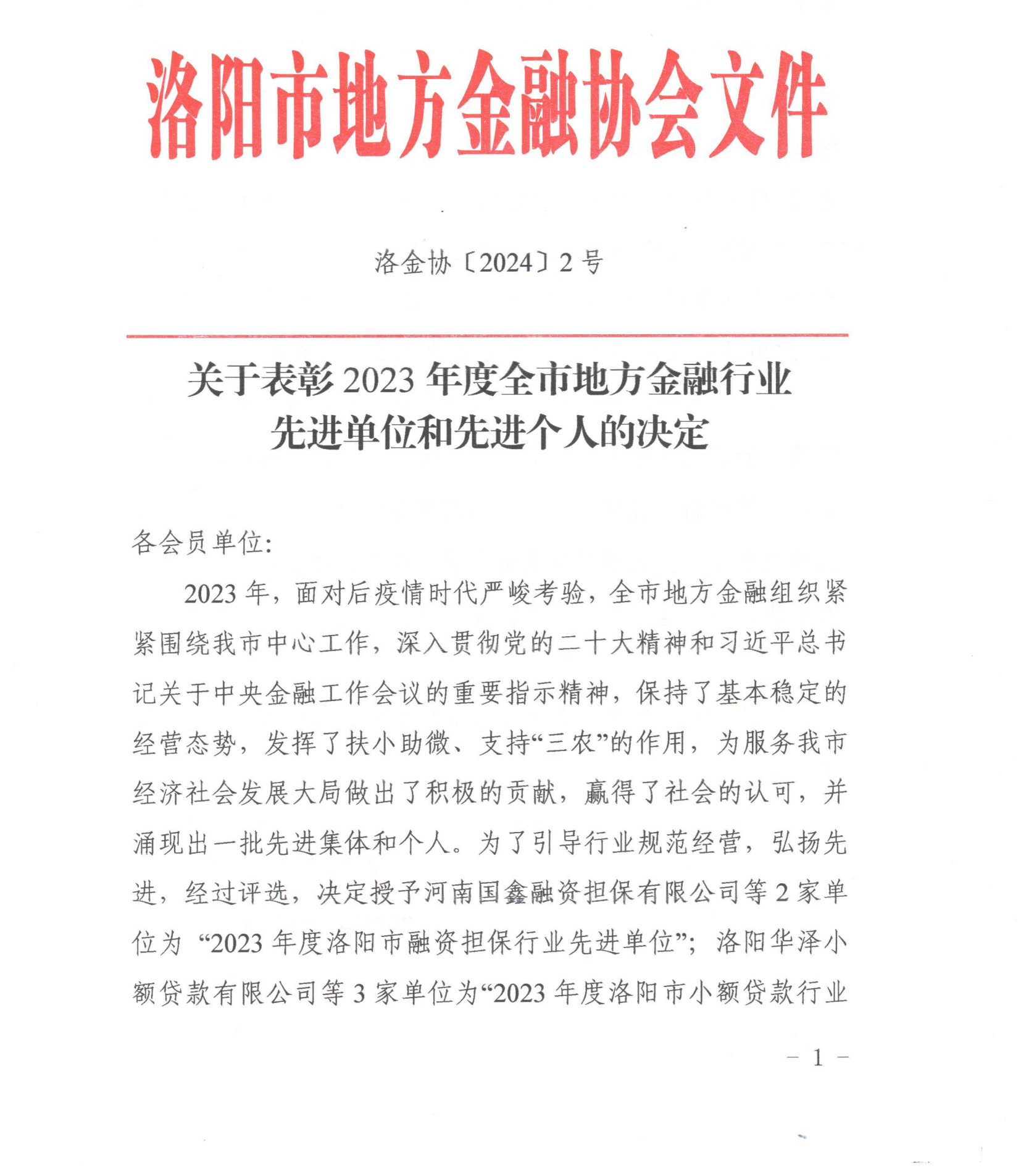 国鑫担保+喜报，国鑫担保荣获2023年度洛阳市地方金融行业多项奖项（1）