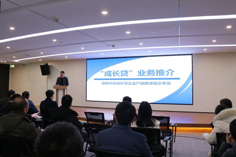 国鑫担保承办洛阳市高成长性企业产融路演活动