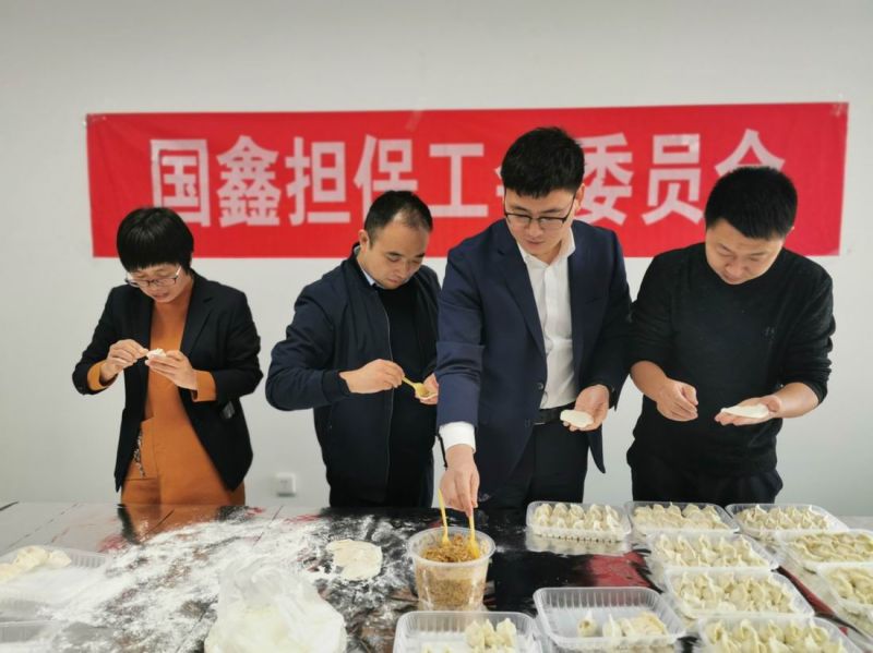 国鑫担保工会 开展“迎冬至，包饺子”活动