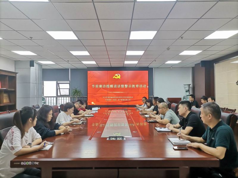国鑫担保、国宏资管开展节前廉洁提醒谈话暨 警示教育活动