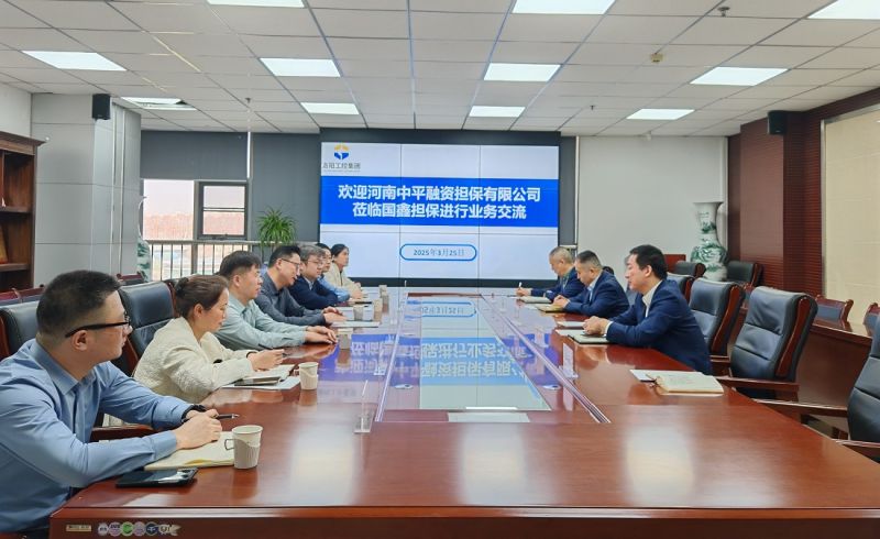中平担保到国鑫担保开展业务交流