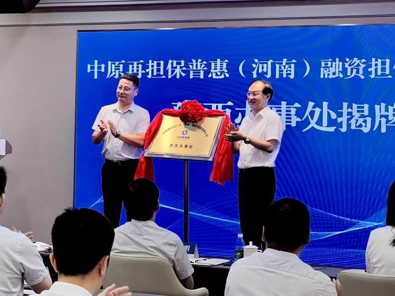 中原普惠担保豫西办事处落地国鑫担保