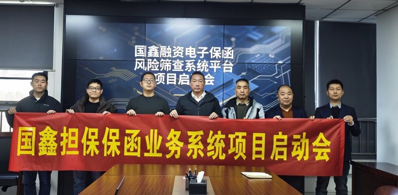 国鑫担保保函业务系统项目启动会顺利召开