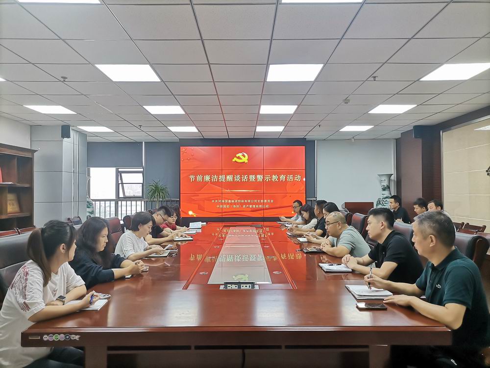 国鑫担保+国鑫担保公司节前廉洁警示教育活动